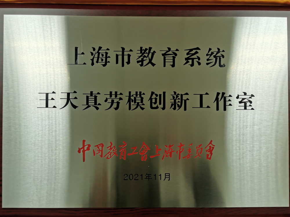 王天真海洋清洁能源劳模创新工作室命名为上海市教育系统“创新劳模工作室”
