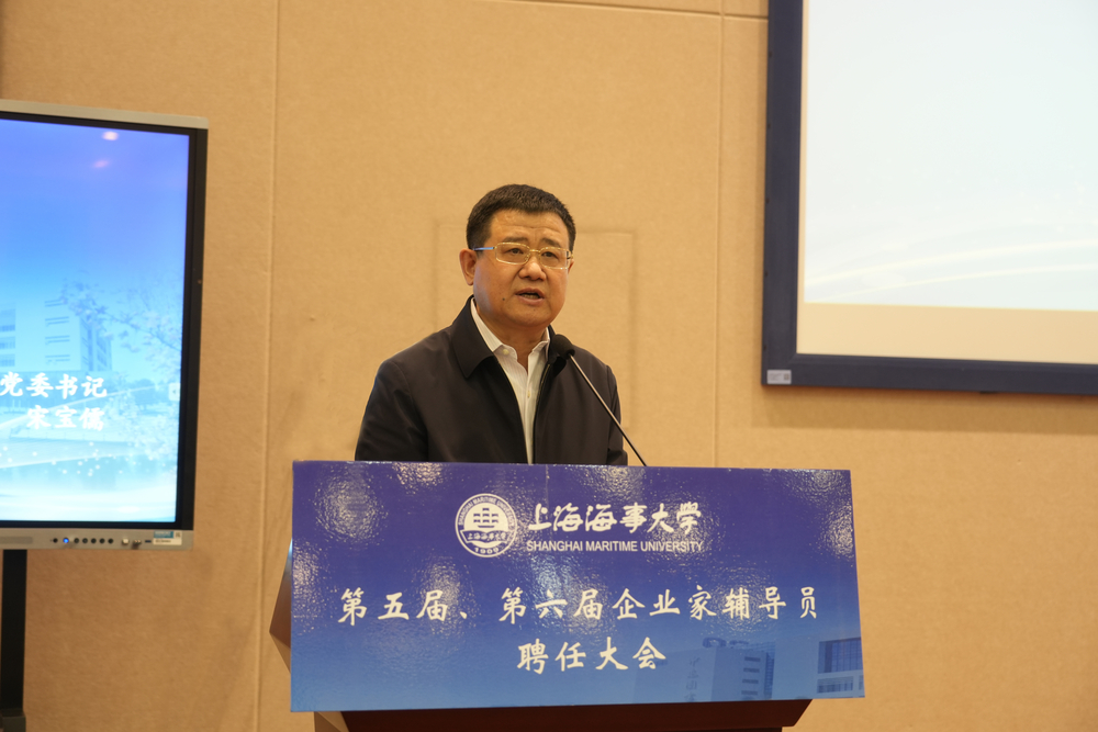 上海海事大学第五届、第六届企业家辅导员聘任仪式成功举办