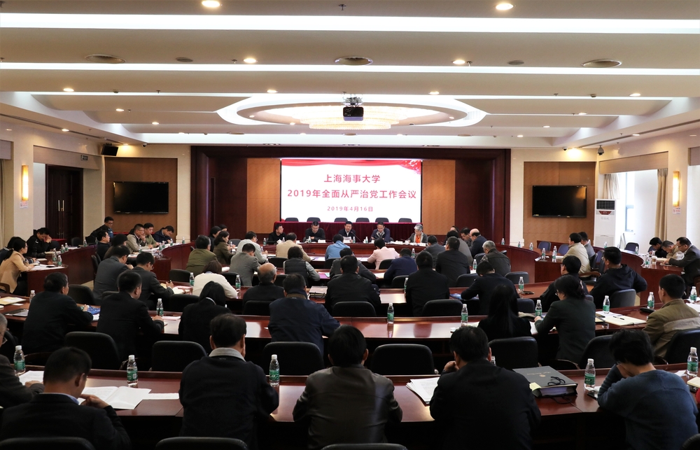 2019年全面从严治党工作会议