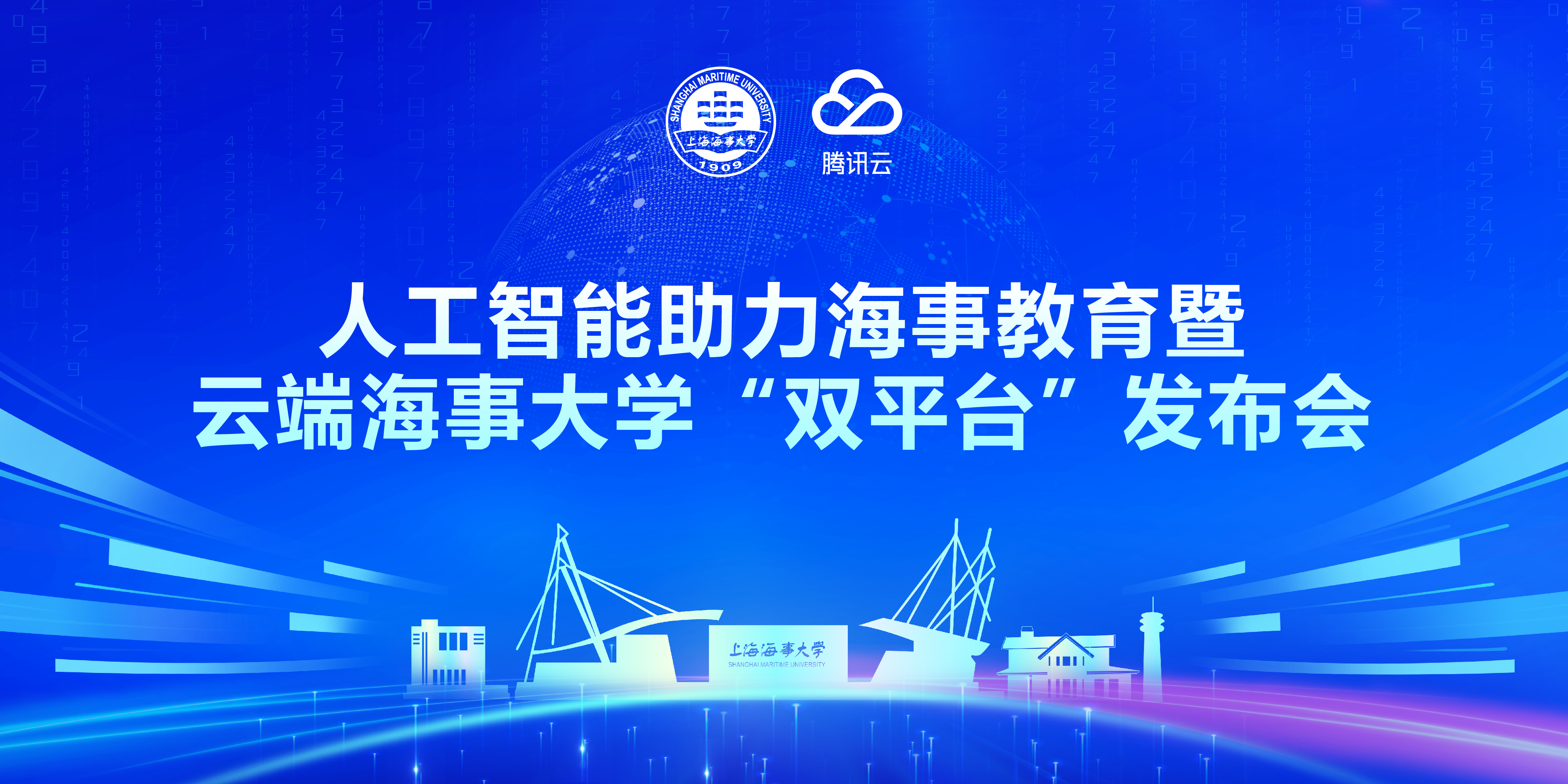 上海海事大学举办“人工智能助力海事教育暨云端海事大学‘双平台’发布会”