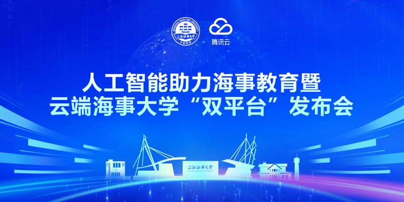 上海海事大学举办“人工智能助力海事教育暨云端海事大学‘双平台’发布会”