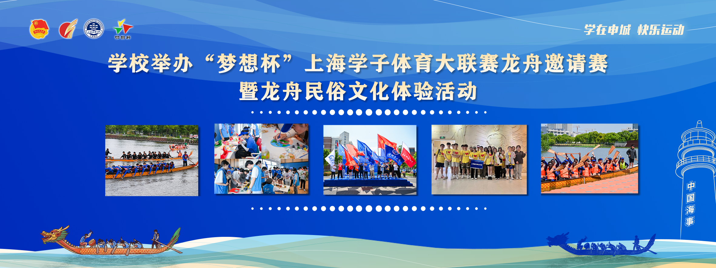 学校举办上海学子体育大联赛龙舟邀请赛暨民俗文化体验活动