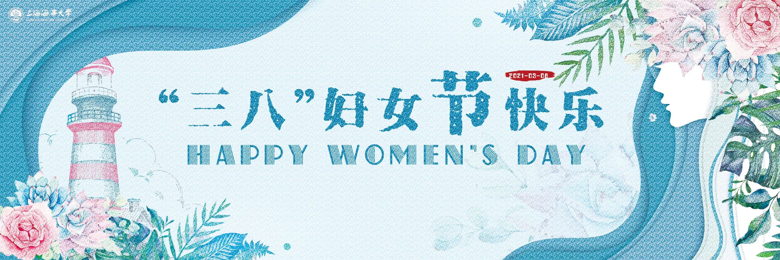 庆祝“三八”国际劳动妇女节贺词