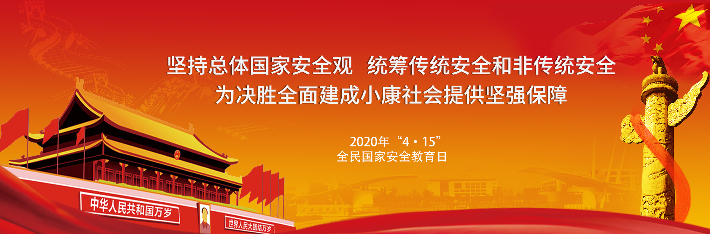 2020年“4·15”全民国家安全教育日