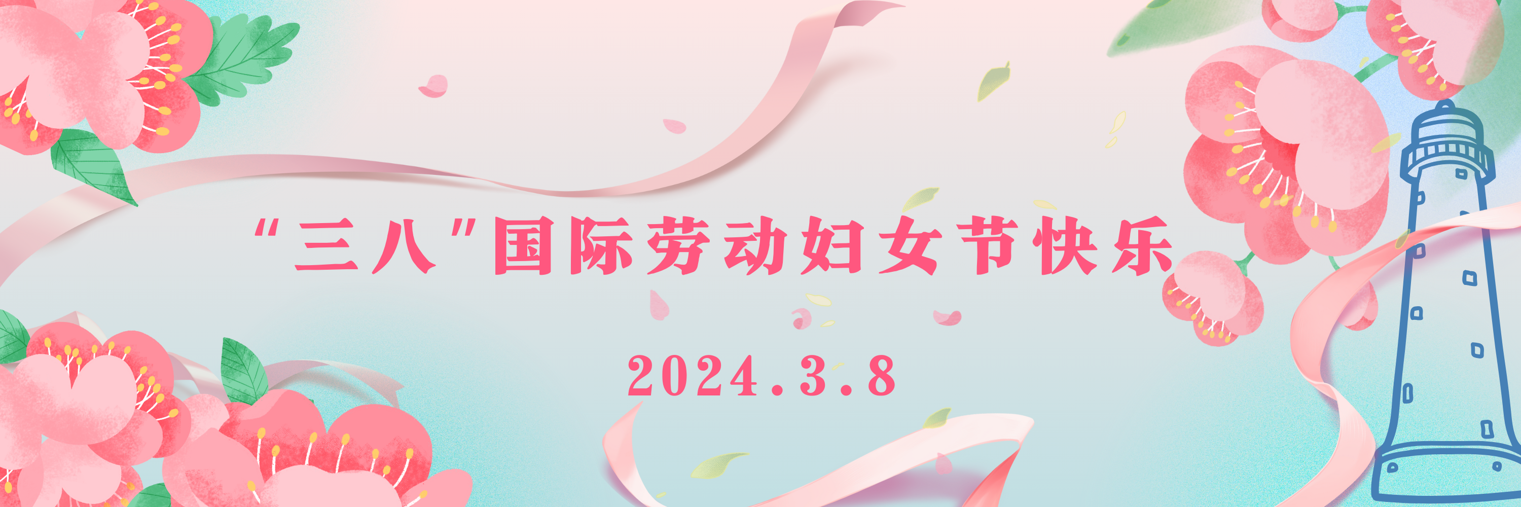 “三八”国际劳动妇女节快乐！
