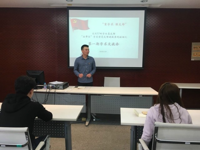 交运17研学生党支部开展学术交流会