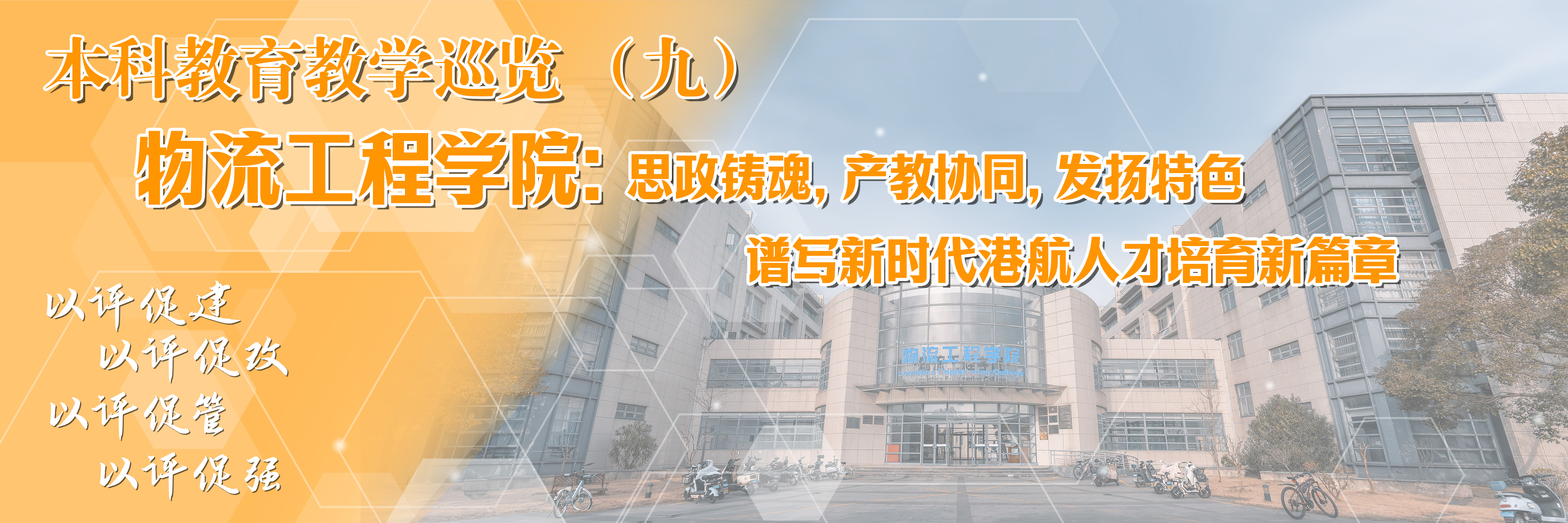 本科教育教学巡览 | 物流工程学院：思政铸魂，产教协同，发扬特色，谱写新时代港航人才培育新篇章