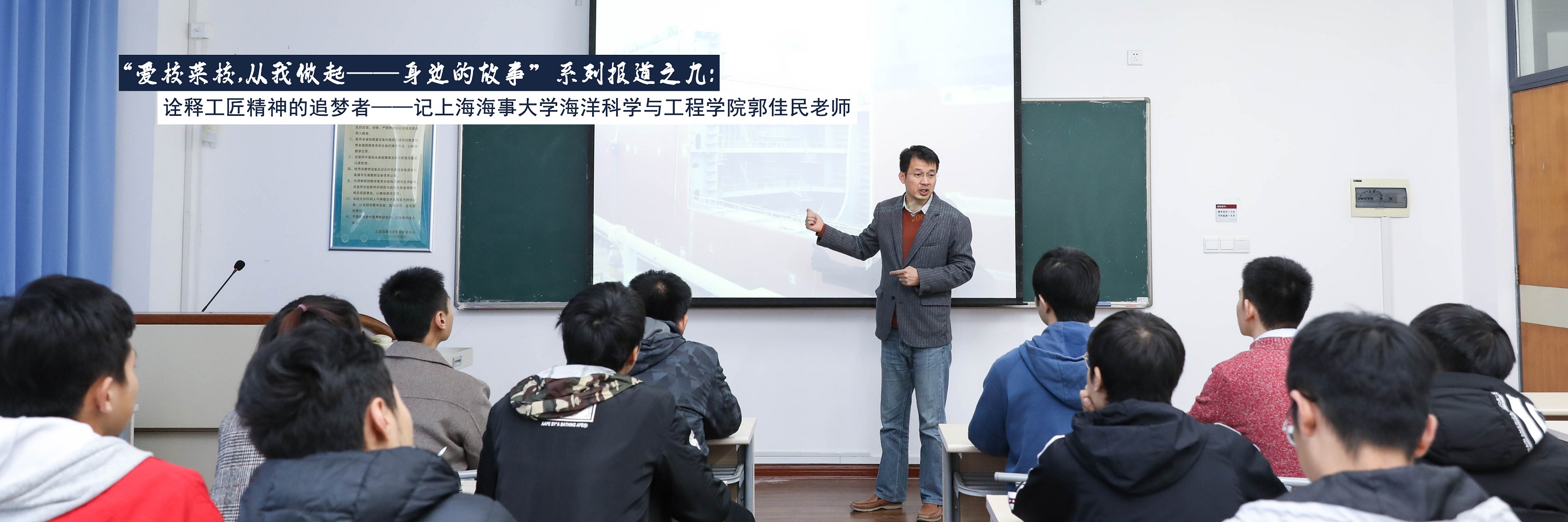 “爱校荣校，从我做起——身边的故事”系列报道之九：诠释工匠精神的追梦者——记上海海事大学海洋科学与工程学院郭佳民老师