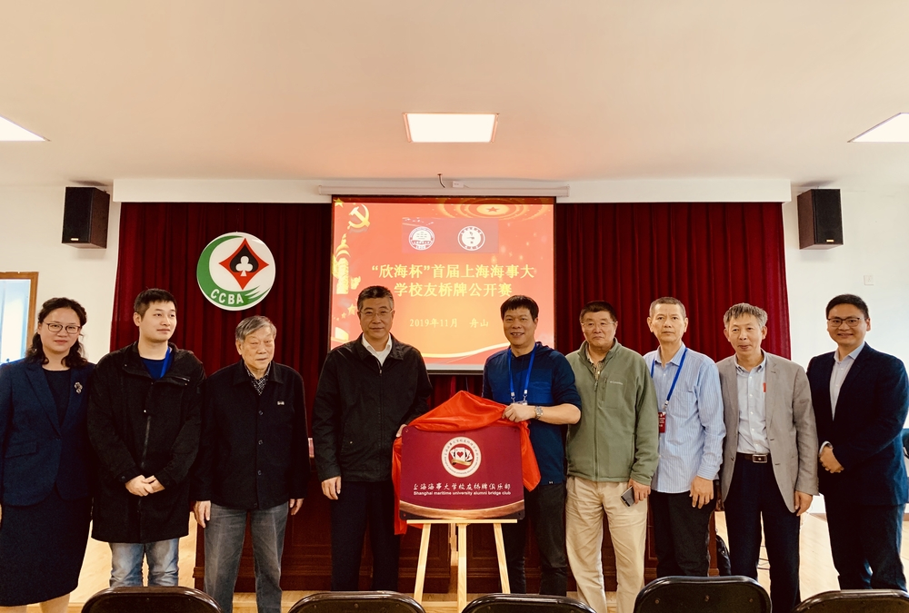 “欣海杯”首届上海海事大学校友桥牌公开赛暨上海海事大学校友桥牌俱乐部揭牌仪式在舟山市桥牌协会举行