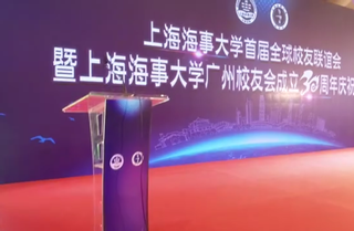 上海海事大学首届全球校友联谊会暨广州校友会成立30周年庆祝大会