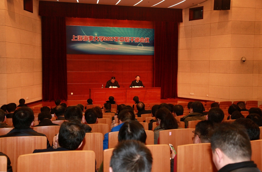 上海海事大学召开2017年中层干部会议