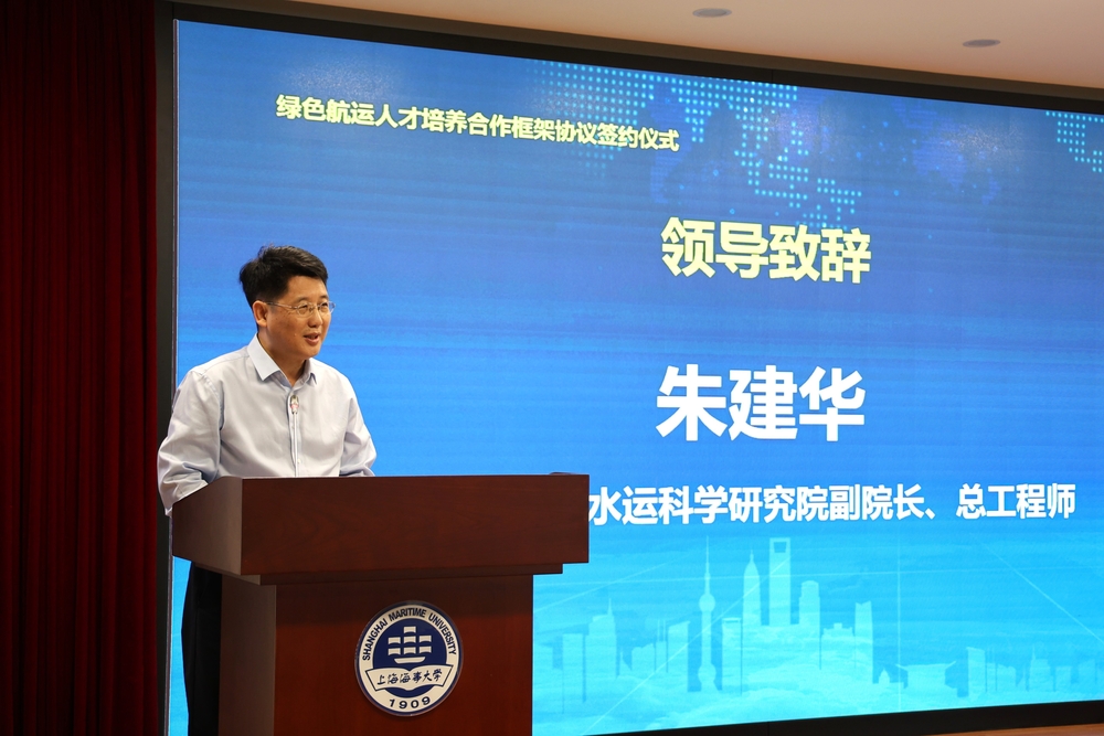 交通运输部水运科学研究院朱建华副院长致辞