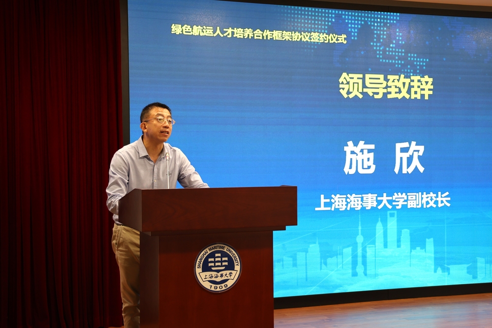 上海海事大学施欣副校长致辞