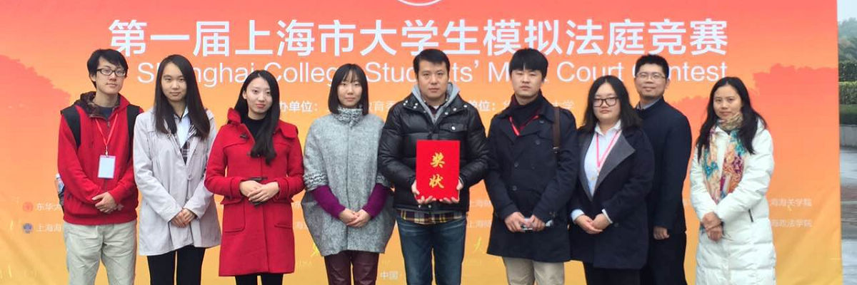 上海海事大学法学院代表队勇夺首届上海市大学生模拟法庭竞赛二等奖