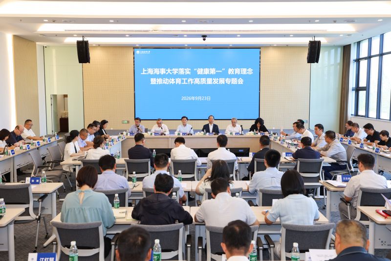 上海海事大学召开落实“健康第一”教育理念暨推动体育工作高质量发展专题会