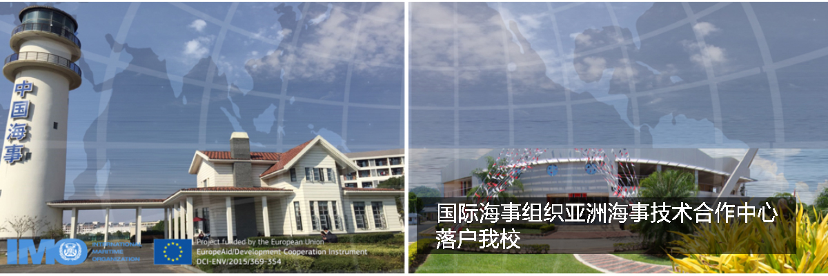 国际海事组织亚洲海事技术合作中心落户上海海事大学