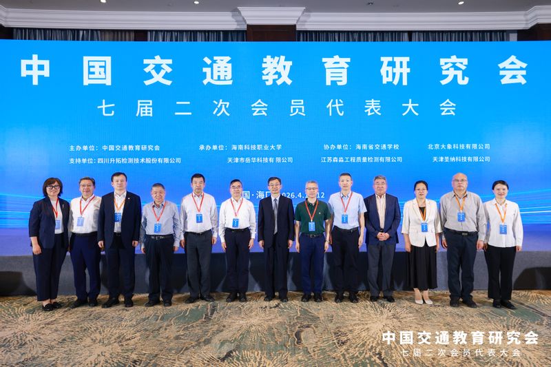 校党委副书记、副校长李志鹏出席中国交通教育研究会第七届第二次会员代表大会