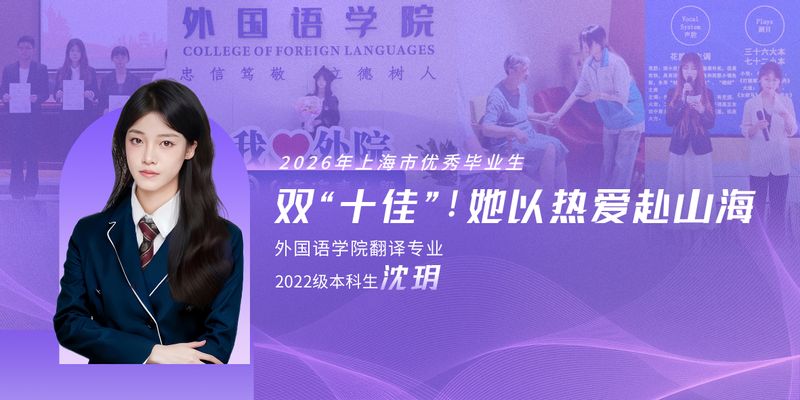 2026年上海市优秀毕业生沈玥：双“十佳”！她以热爱赴山海