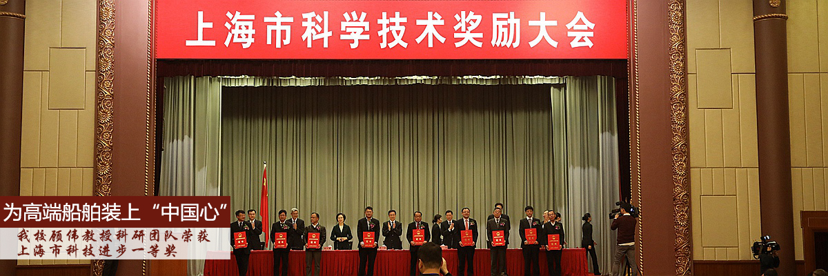 顾伟教授科研团队荣获上海市科技进步一等奖——上海海事大学研发电力推进控制系统为高端船舶装上“中国心”