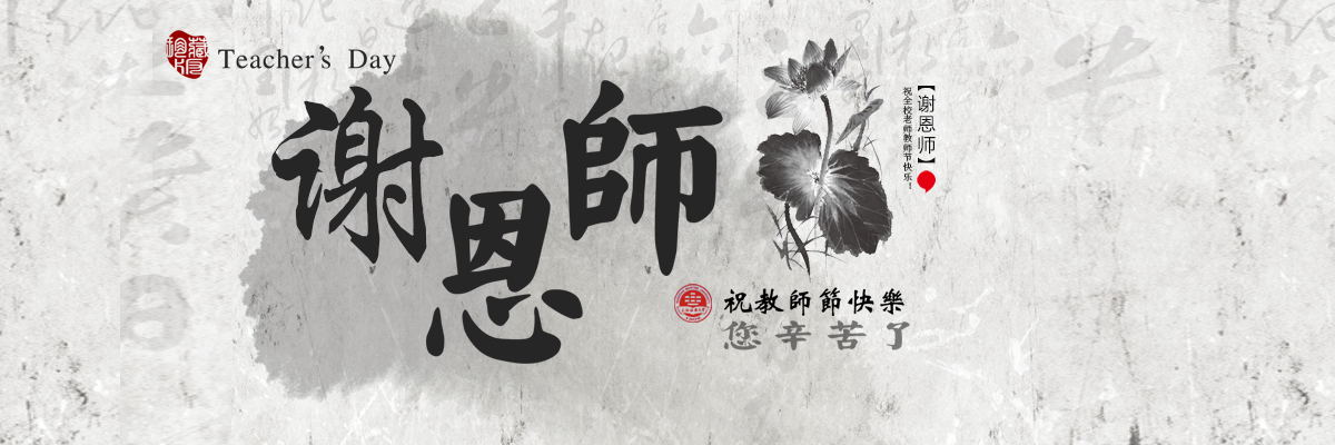 祝全校老师教师节快乐