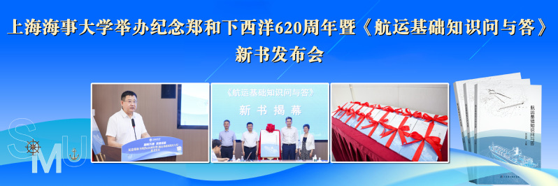 上海海事大学举办“纪念郑和下西洋620周年暨《航运基础知识问与答》新书发布会”