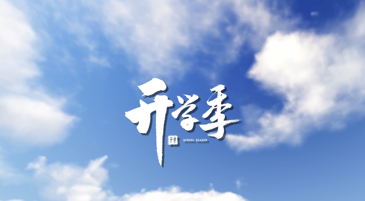 新学期新气象！你的flag立好了吗？