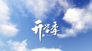 新学期新气象！你的flag立好了吗？