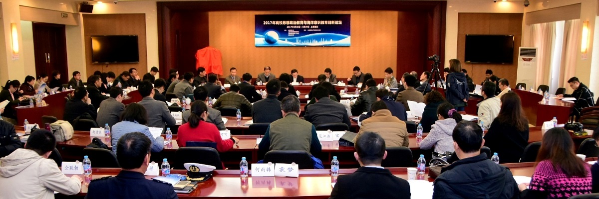 上海海事大学承办2017年高校思想政治教育与海洋意识教育创新论坛