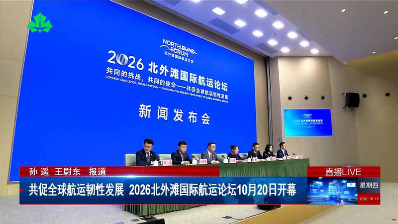 共促全球航运韧性发展 2026北外滩国际航运论坛10月20日开幕