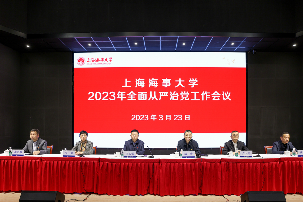 学校召开2023年全面从严治党工作会议