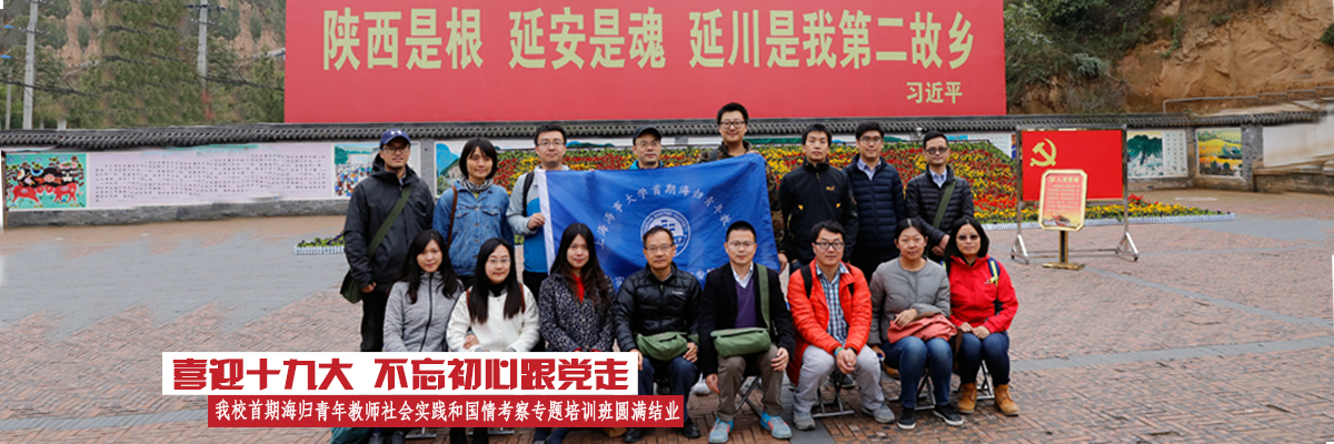 喜迎党的十九大 不忘初心跟党走——我校首期海归青年教师社会实践和国情考察专题培训圆满结业