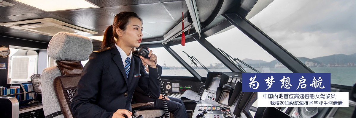 为梦想起航——中国内地首位高速客船女驾驶员、我校2011级航海技术毕业生何倩倩