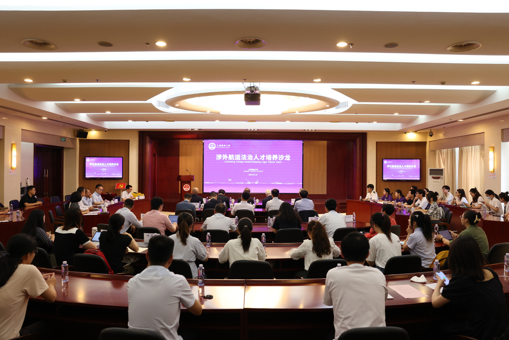 学校举办学术沙龙 邀请中外法律专家共话“涉外航运法治人才培养”