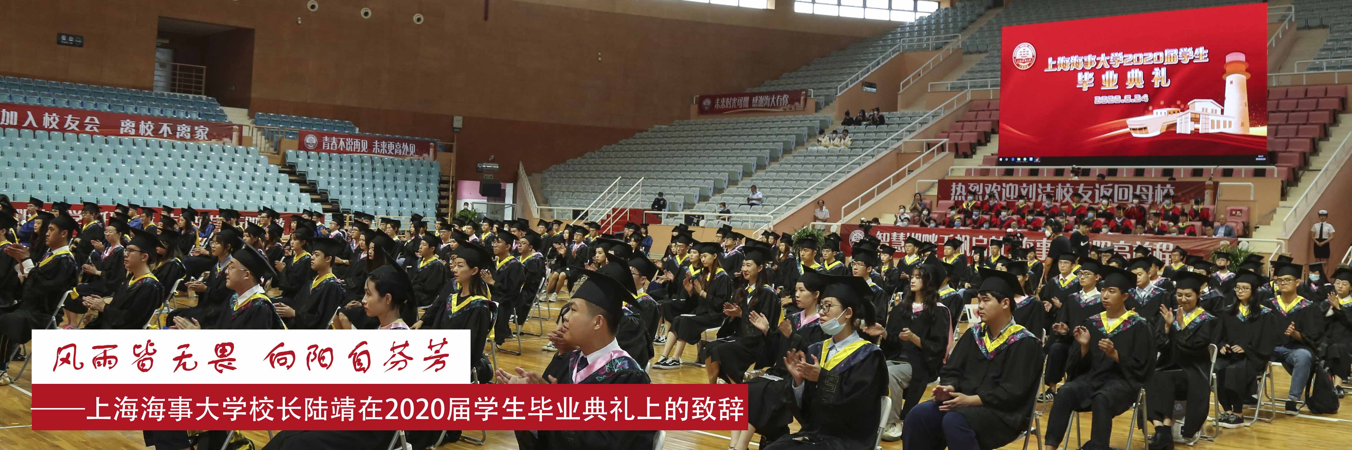 风雨皆无畏  向阳自芬芳 ——上海海事大学校长陆靖在2020届学生毕业典礼上的致辞