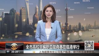 上海市第八届教工运动会首届非编职工龙舟赛在上海海事大学隆重举行