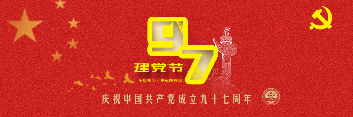 庆祝中国共产党成立九十七周年