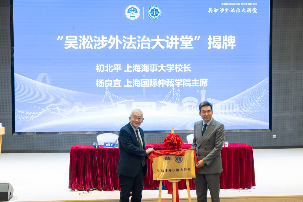 “吴淞涉外法治大讲堂”揭牌