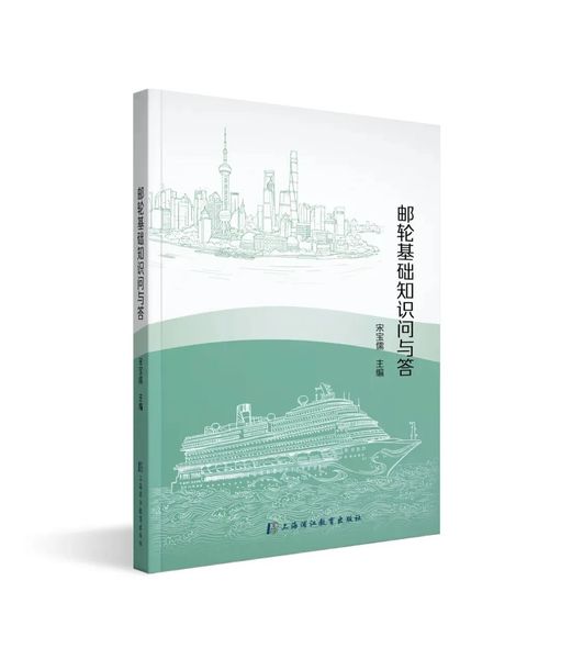 助力邮轮产业高质量发展 上海海事大学举行《邮轮基础知识问与答》新书发布会 | 航运界