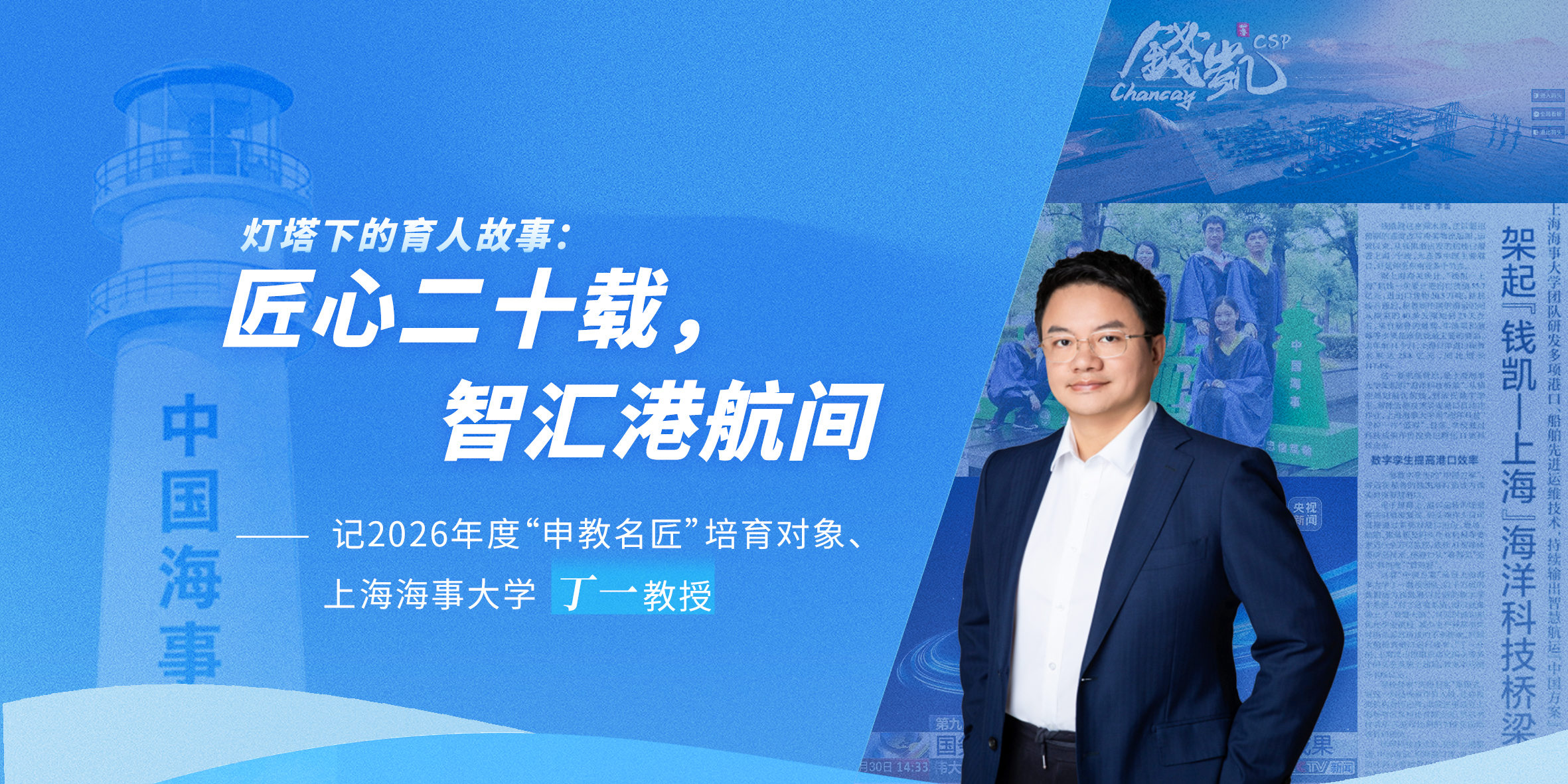灯塔下的育人故事：匠心二十载，智汇港航间 ——记2026年度“申教名匠”培育对象、上海海事大学丁一教授