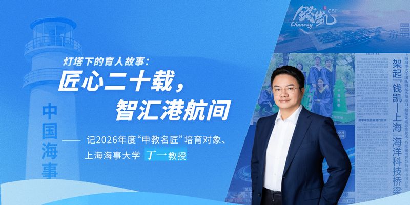 灯塔下的育人故事：匠心二十载，智汇港航间 ——记2026年度“申教名匠”培育对象、上海海事大学丁一教授