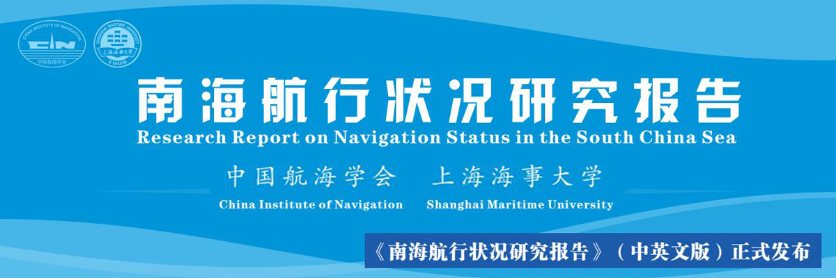 《南海航行状况研究报告》（中英文版）正式发布
