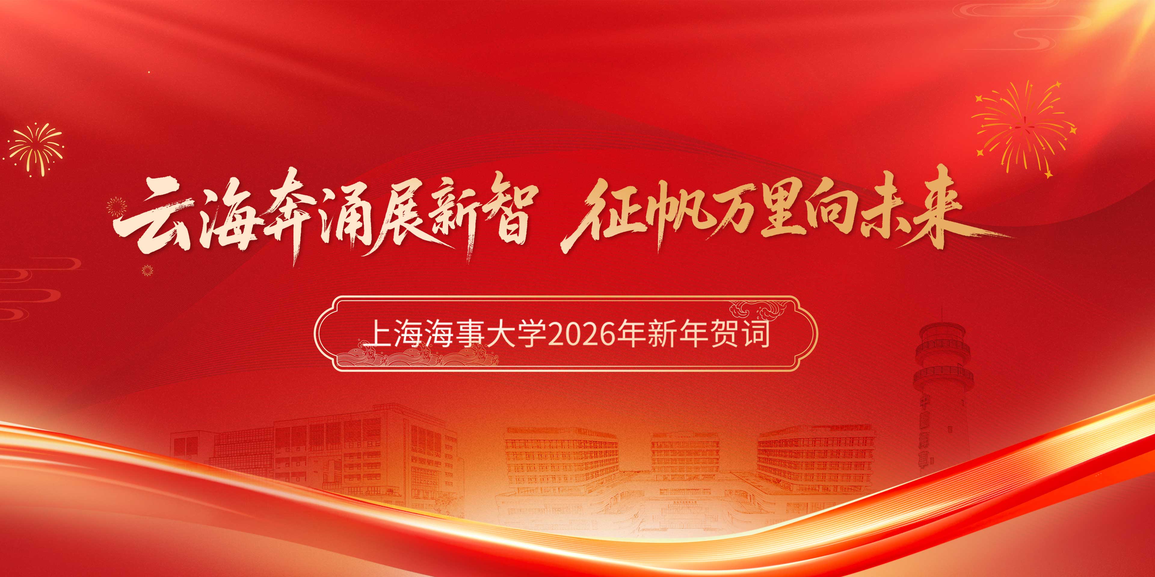 云海奔涌展新智，征帆万里向未来——上海海事大学2026年新年贺词