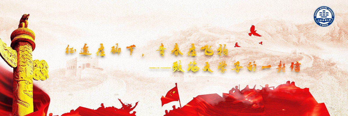 征途在脚下，青春在飞扬——致海大学子的一封信