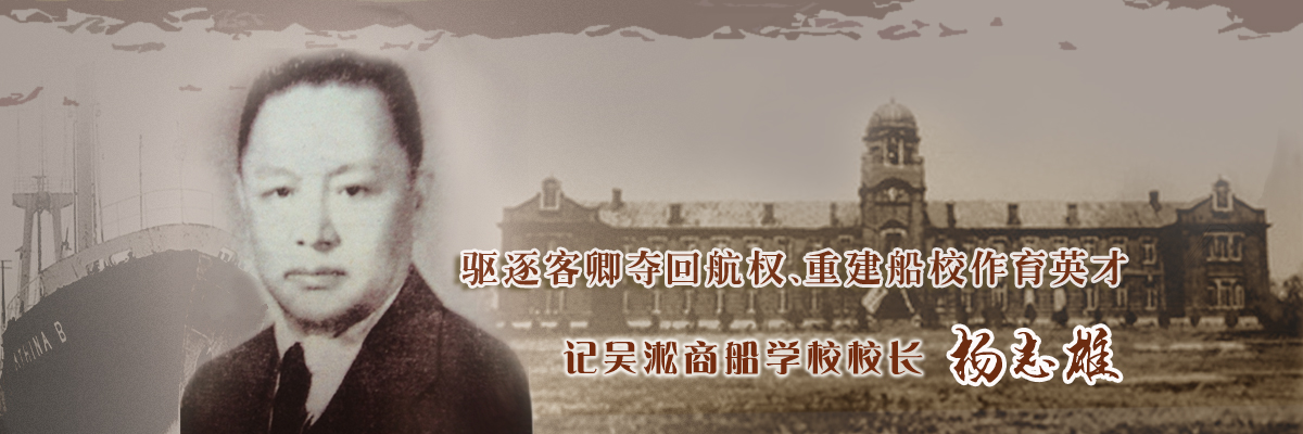 驱逐客卿夺回航权 重建船校作育英才——记吴淞商船学校校长杨志雄