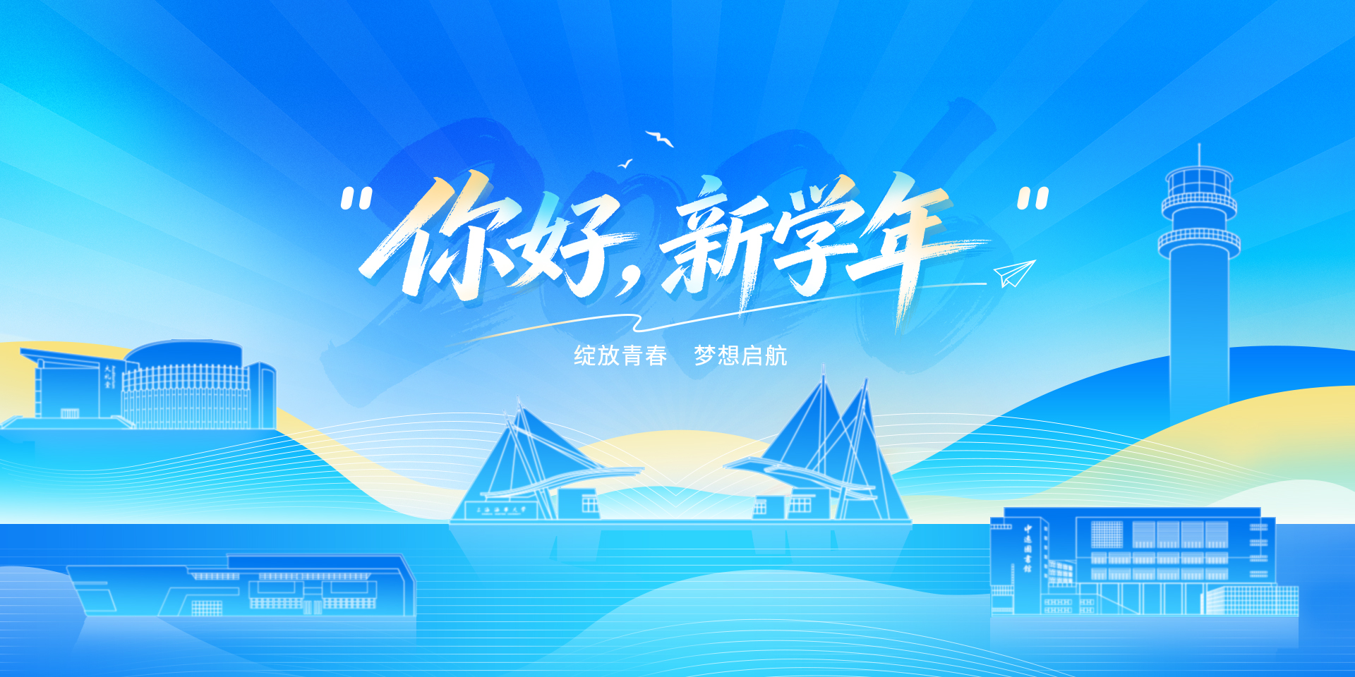 你好，新学年！