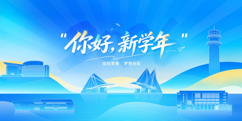 你好，新学年！