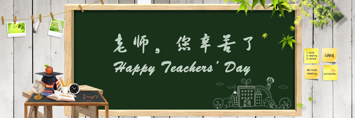 教师节快乐