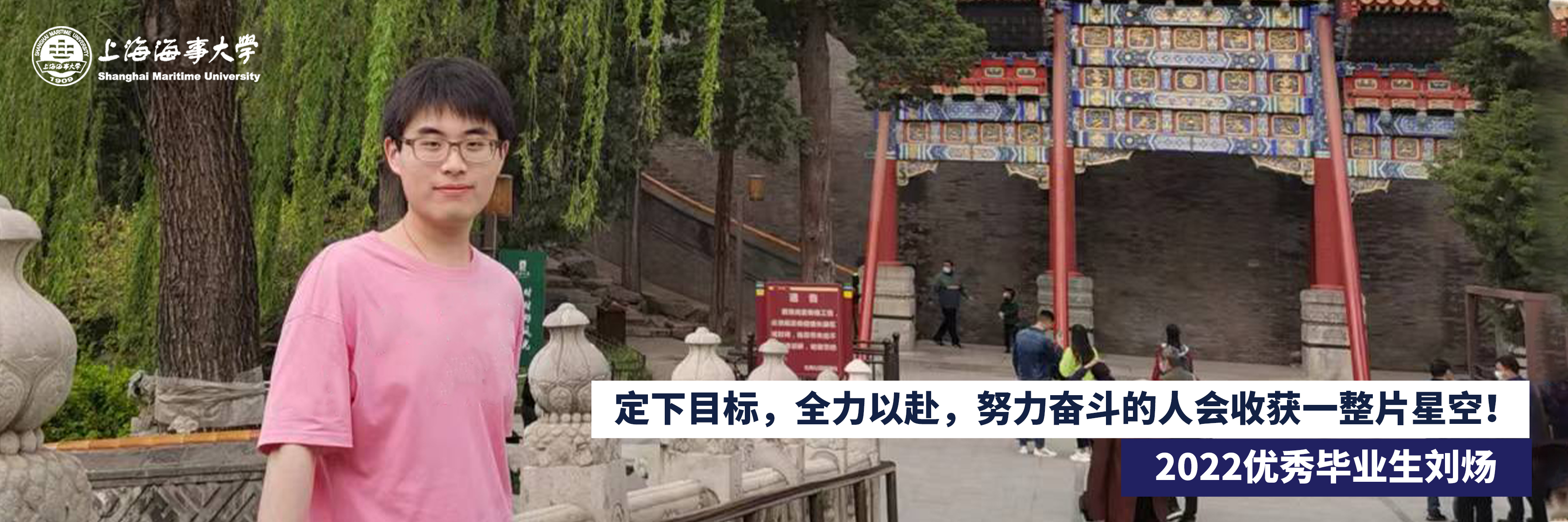 2022上海市优秀毕业生刘炀：定下目标，全力以赴，努力奋斗的人会收获一整片星空！