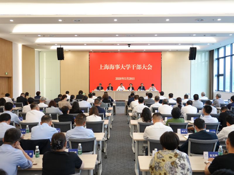 上海海事大学召开干部大会，宣布领导班子调整决定