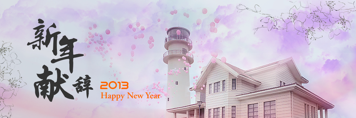 新年献辞